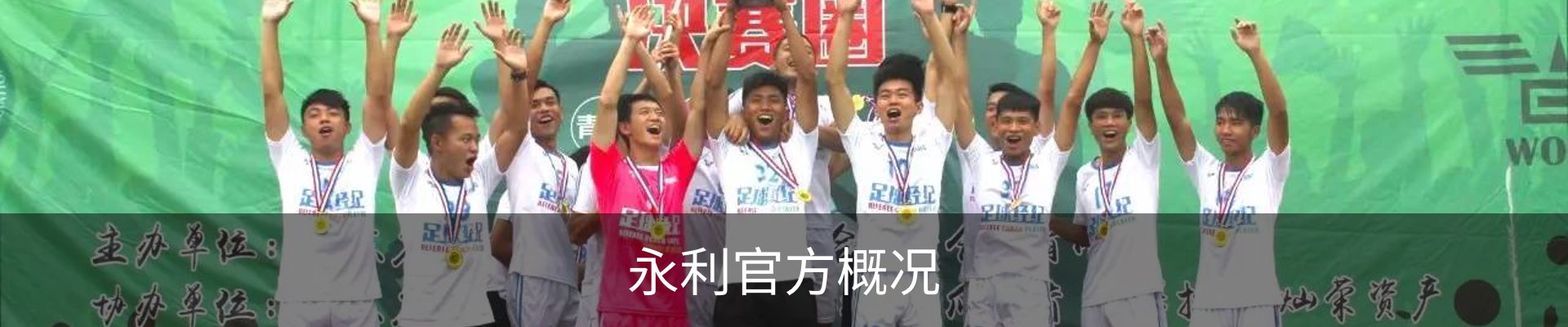 永利官方概况