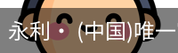 永利官方
